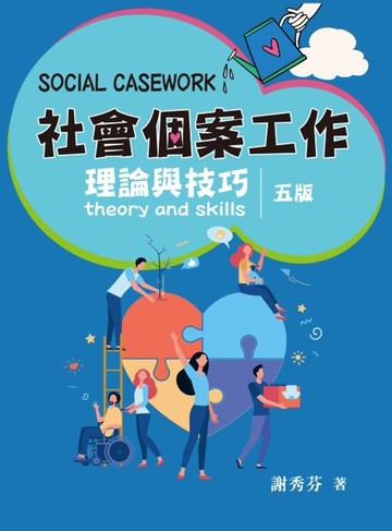 社會個案工作：理論與技巧 (5版) 謝秀芬 2023 雙葉