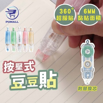 【在台🇹🇼現貨】點點膠 豆豆貼 筆型點點膠 手工按動點點膠 6MM 點點膠筆 點點膠筆型 豆豆貼雙面膠 替換芯