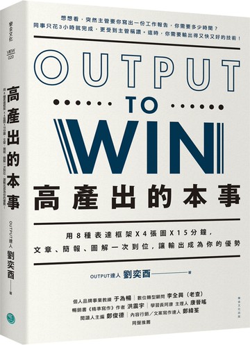 高產出的本事：用8種表達框架X4張圖X15分鐘， 文章、簡報，圖解一次到位，讓輸出成為你的優勢