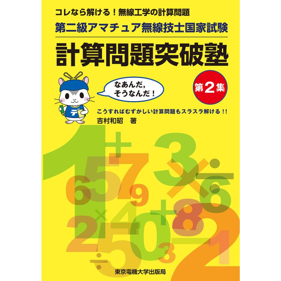 第二級アマチュア無線技士国家試験 計算問題突破塾 第2集