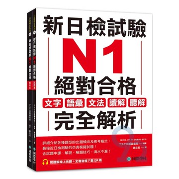 國際學村新日檢試驗N1絕對合格（附聽解線上收聽+音檔下載QR碼）