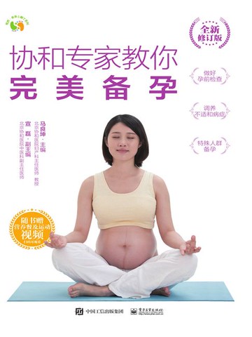 【電子書】协和专家教你：完美备孕（全新修订版）
