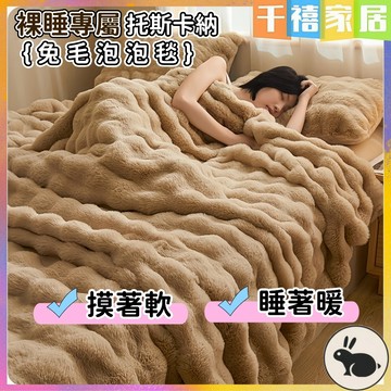 台中出貨 大兔絨 托斯卡納毛毯の 義大利仿皮草品質泡泡毛毯 秋冬毯毯 午睡毯 沙發蓋毯 毯子