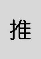 迪多deflect-o  611510S  推-鋁質方形貼牌 / 個