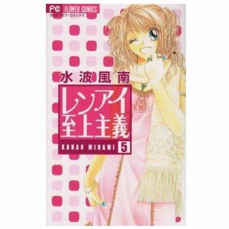 レンアイ至上主義 ５ フラワーｃ 水波風南 著者 通販 Lineポイント最大0 5 Get Lineショッピング