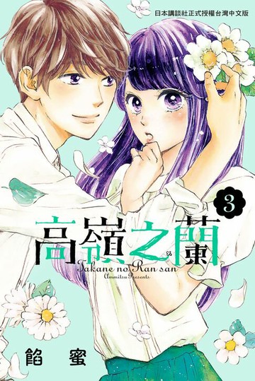 【電子書】高嶺之蘭(3)