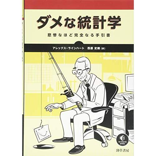 ダメな統計学: 悲惨なほど完全なる手引書