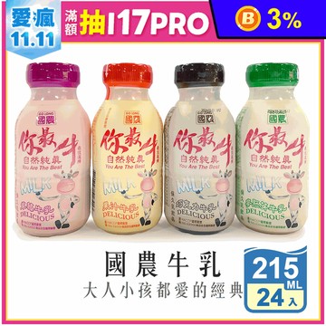 【國農】國農牛乳-你最牛 215ml 國農調味乳 保久乳 早餐飲品