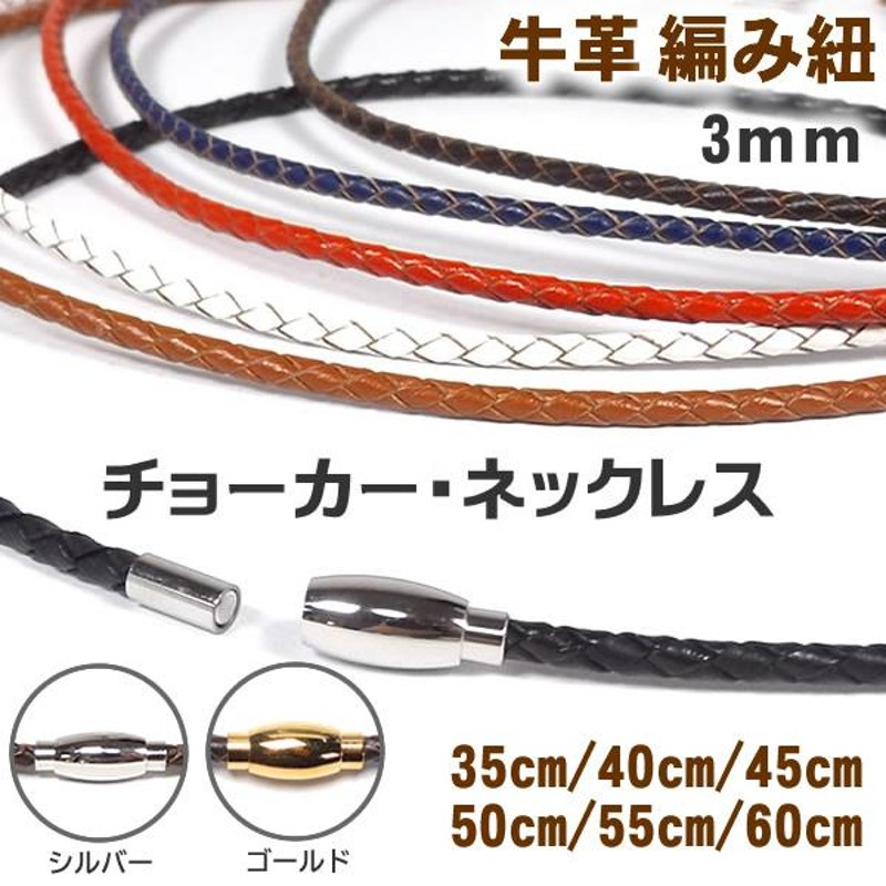 革紐 レザー ネックレス チョーカー 牛革 編み紐 3mm ステンレス製