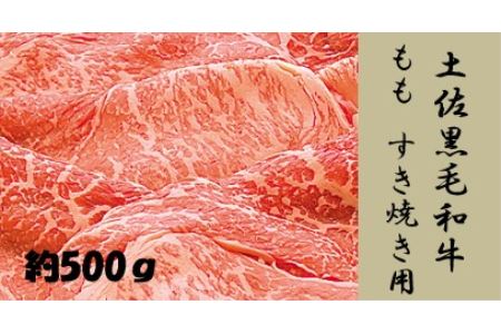 土佐黒毛和牛　もも　すき焼き用　約500g