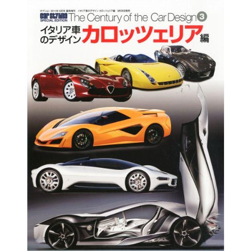 イタリア車のデザイン 2011年 10月号 雑誌