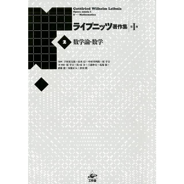 ライプニッツ著作集 第1期2 新装版 ゴットフリート・ヴィルヘルム・ライプニッツ 下村寅太郎 山本信