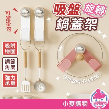 吸盤旋轉鍋蓋架 吸盤鍋蓋架 壁掛鍋蓋架 廚房置物架 廚房收納 免打孔鍋蓋架 砧板架 【小麥購物】【G889】