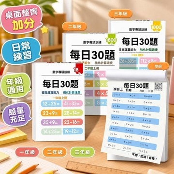 8h+🔥99免運✨P每日30題幼小銜接國小數學一二三年級上下數學口算題卡專項訓練