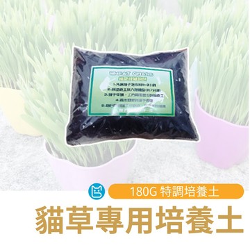 《小貓亂亂買》貓草專用培養土 180G 培養土 貓草種植 大麥草小麥草培養土 培養土 特調