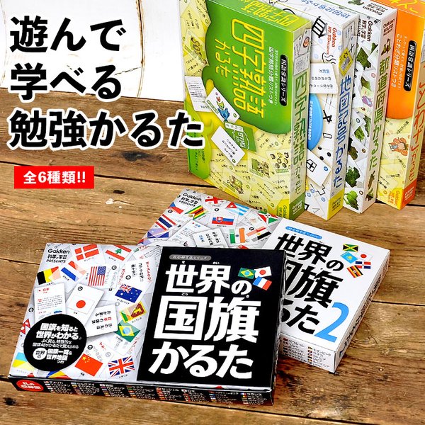 かるた 子供 カードゲーム 大人 世界の国旗かるた 2 都道府県かるた 地図記号かるた ことわざかるた 四字熟語かるた おもちゃ 小学生 学研 ステイフル 通販 Lineポイント最大get Lineショッピング