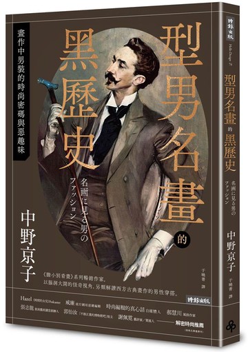 型男名畫的黑歷史：畫作中男裝的時尚密碼與惡趣味【城邦讀書花園】