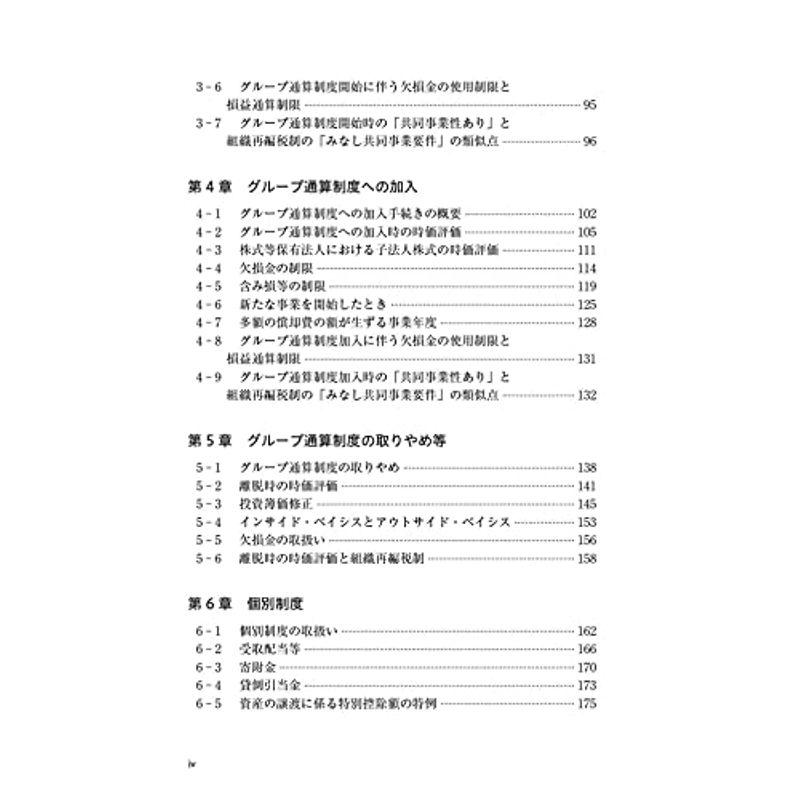 組織再編税制との比較でわかる グループ通算制度の基本