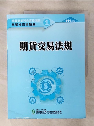 【書寶二手書T1／進修考試_FN8】期貨交易法規_財團法人中華民國證券暨期貨市場發展基金會發行