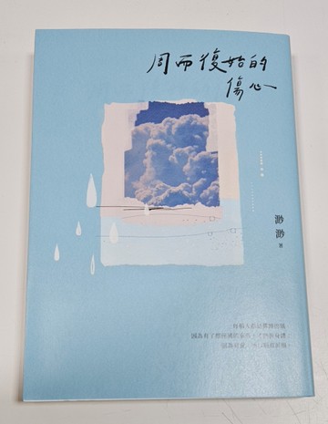周而復始的傷心【限量作者親簽版】（隨書附《時光標本》微小說攝影誌）[二手書_良好]