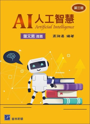 AI 人工智慧 3版 (3版) 高昶易 2026 普林斯頓國際有限公司