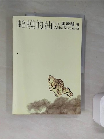 【書寶二手書T9／翻譯小說_TVX】蛤蟆的油_簡體_黑澤明,  李正倫