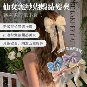 小仙女飄紗蝴蝶結髮夾 純慾風 清純仙女 緞帶 蝴蝶結 新娘頭紗 結婚登記 髮夾 彈簧夾