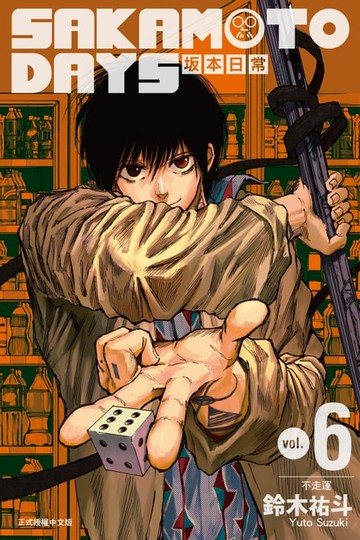 【電子書】SAKAMOTO DAYS 坂本日常 (6)
