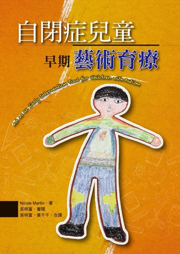 自閉症兒童早期藝術育療 (1版) Nicole Martin 2021 洪葉文化事業有限公司