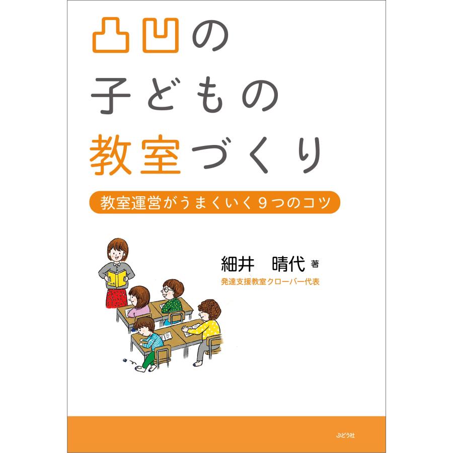 凸凹の子どもの教室づくり