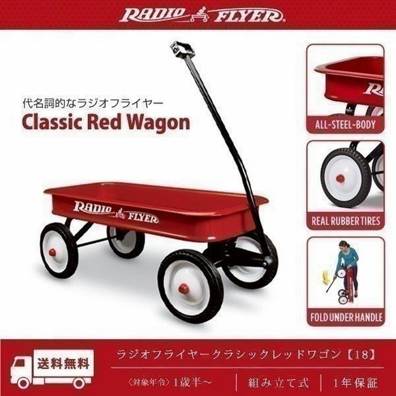 キャリーカート キャリーワゴン 台車 折りたたみ Radio Flyer 18 子供 おしゃれ クラシック レッド 乗用玩具 2人乗り ピクニック ラジオフライヤー 送料無料 通販 Lineポイント最大0 5 Get Lineショッピング