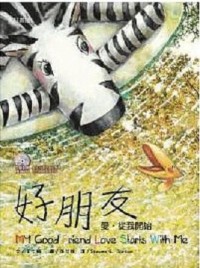 斑馬花花：好朋友─愛，從我開始[二手書_良好]