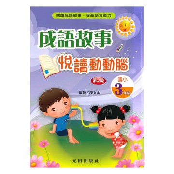 光田國小成語故事悅讀動動腦3年級(第2版)