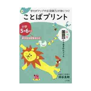 ことばプリント 学力がアップする 語彙力 が身につく 小学5・6年生