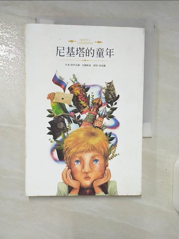 【書寶二手書T3／翻譯小說_U5R】尼基塔的童年_阿列克謝‧托爾斯泰