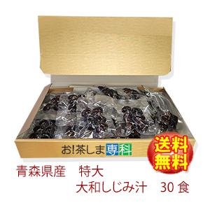 大和しじみ汁青森県産特大30食セット　賞味期限6ヵ月　常温　シジミ汁　保存食　特大30食 金のしじみ箱 しじみちゃん本舗 青森市