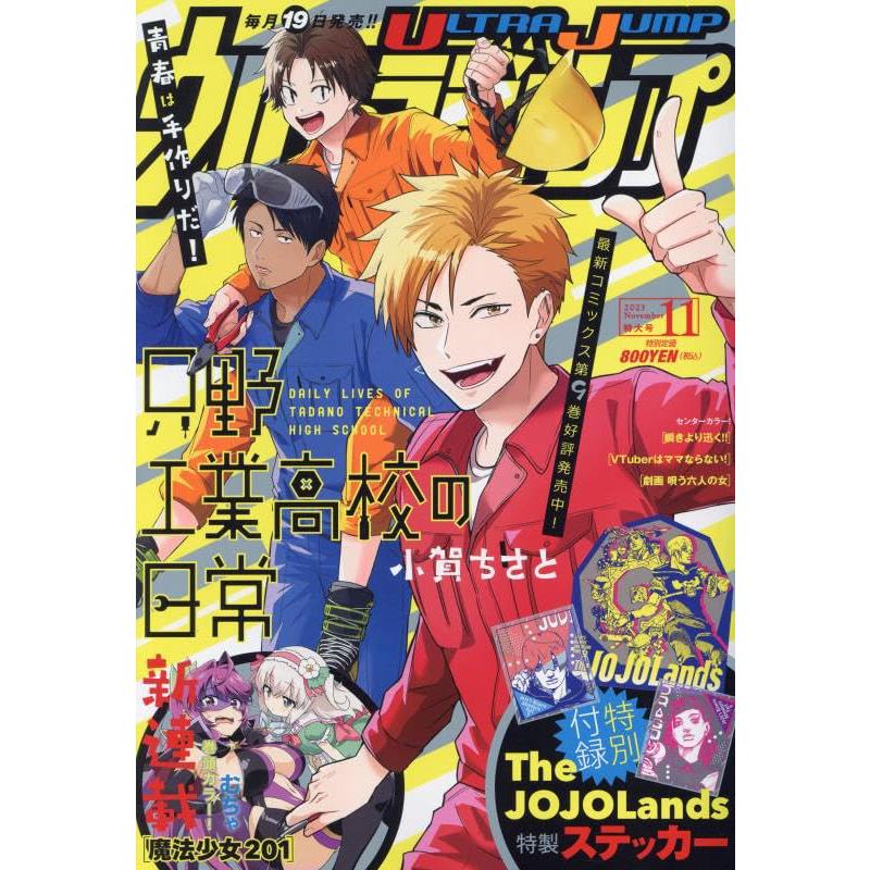 ウルトラジャンプ 2023年 11 月号 付録：ジョジョランズ特製ステッカー