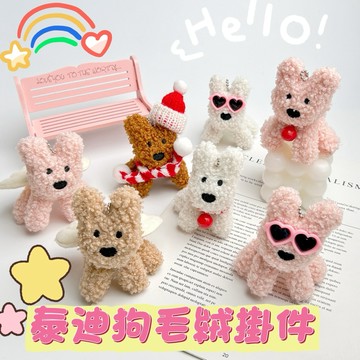 🔥24h出貨《泰迪狗毛絨吊掛件》泰迪狗 毛絨 可愛吊飾 毛茸茸 小狗 鑰匙圈 墨鏡狗 西沙狗