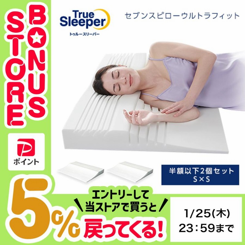 未使用 トゥルースリーパー セブンスピロー 低反発 枕 シングルサイズ ...