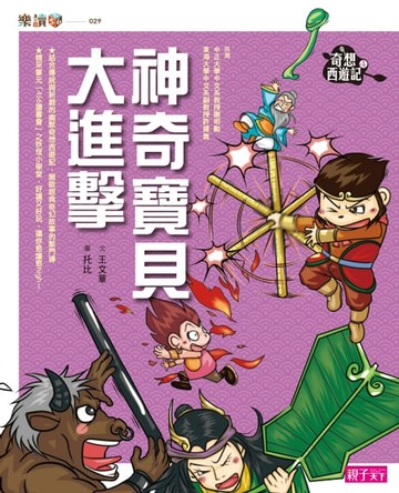 【電子書】奇想西遊記4:神奇寶貝大進擊