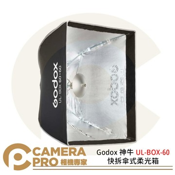 Godox 神牛 UL-BOX-60 快拆傘式柔光箱 方形柔光箱 60×60 保榮卡口 [相機專家] 公司貨