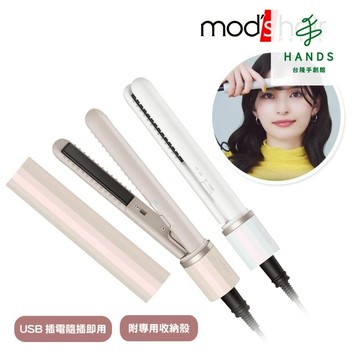 【mods hair】時尚USB插電式迷你直髮器 離子夾｜台隆手創館