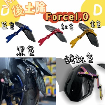 DD部品 二代後土除 FORCE 1.0 後土除 擋泥板 FORCE 超美 五色 可選