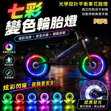 車輪燈【七種顏色隨意更換】 USB充電 智能花鼓 自動啟停 警示燈 專為兒童設計 輪胎燈 腳踏車燈 車用LED燈 爆閃燈