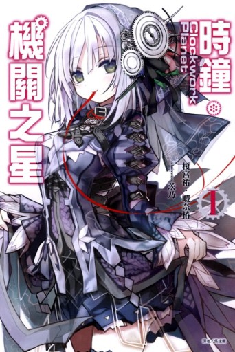 Clockwork Planet 時鐘機關之星（1）[二手書_良好]