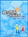 親子關係與親職教育[二手書_普通]