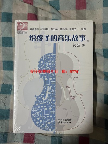兒童音樂故事書 沈弘著 中國出版集團東方出版中心 親子共讀 寶寶睡前有聲書 幼兒音樂啟蒙教材 童話繪本