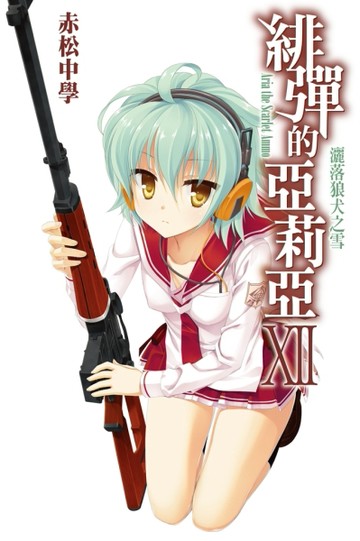 緋彈的亞莉亞（12）[二手書_良好]