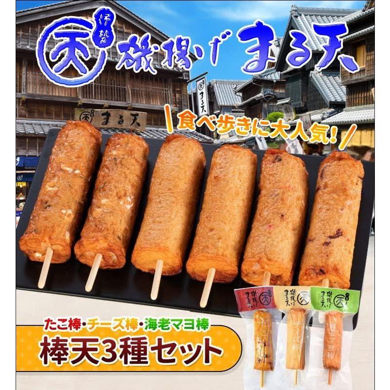 磯揚げ まる天 棒天３種詰め合わせ タコ棒 チーズ棒 海老マヨ棒 伊勢 志摩 お土産 美し国からの贈り物 敬老の日 ギフト はんぺん かまぼ