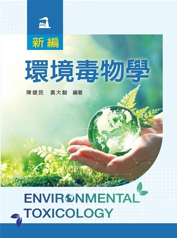 新編環境毒物學 (1版) 陳健民、黃大駿 2020 新文京